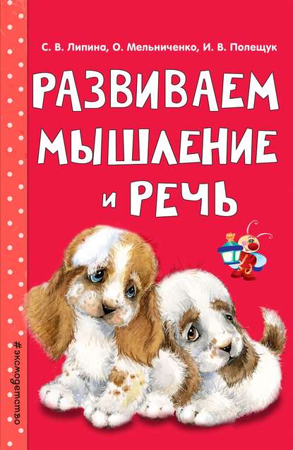 Развиваем мышление и речь — Ольга Мельниченко