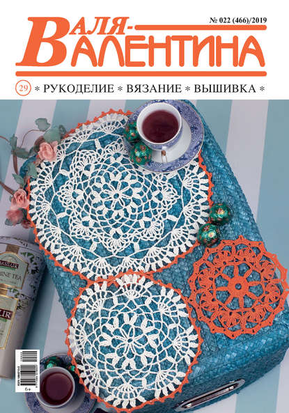 Валя-Валентина. Рукоделие, вязание, вышивка. №22/2019 - Группа авторов