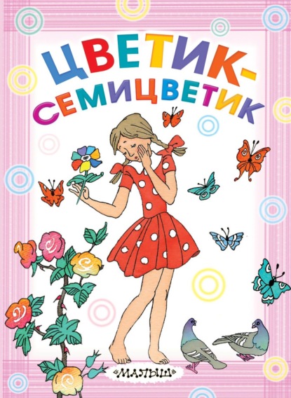 Цветик-семицветик — Софья Прокофьева