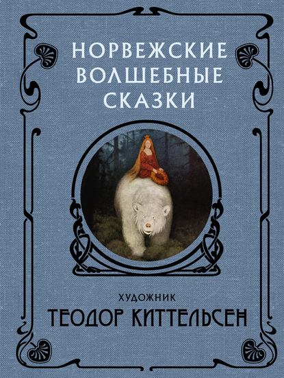 Норвежские волшебные сказки - Группа авторов