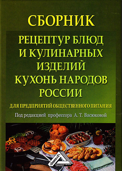 Сборник рецептур блюд и кулинарных изделий кухонь народов России для предприятий общественного питания - Коллектив авторов