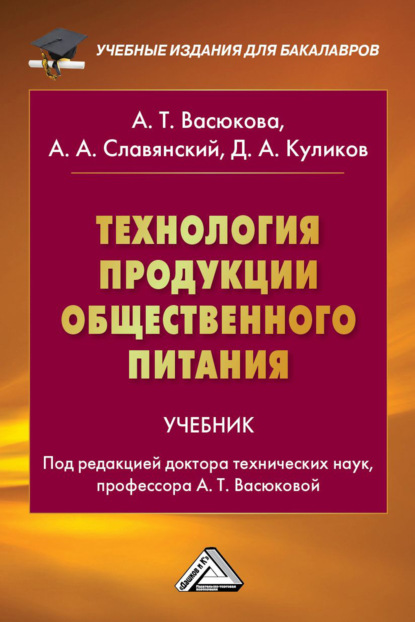 Технология продукции общественного питания - Анна Тимофеевна Васюкова