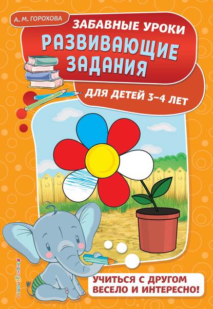 Развивающие задания для детей 3-4 лет - А. М. Горохова