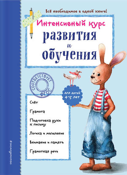 Интенсивный курс развития и обучения для детей 4-5 лет - А. В. Волох