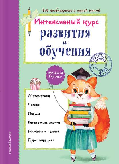 Интенсивный курс развития и обучения для детей 6-7 лет - А. В. Волох