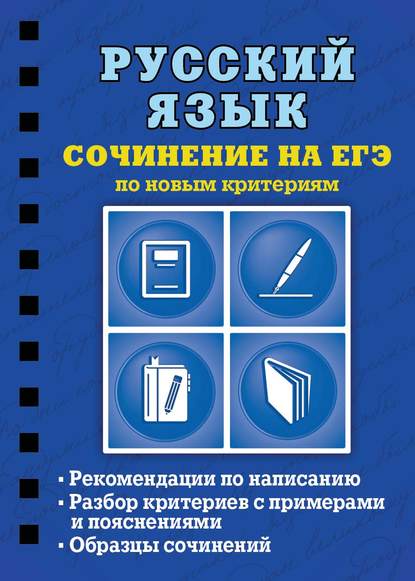 Русский язык. Сочинение на ЕГЭ по новым критериям - С. Е. Колчина