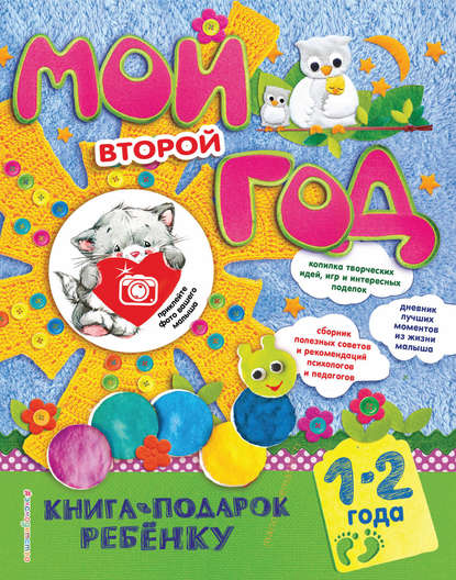 Мой второй год. 1-2 года — Наталия Баранова