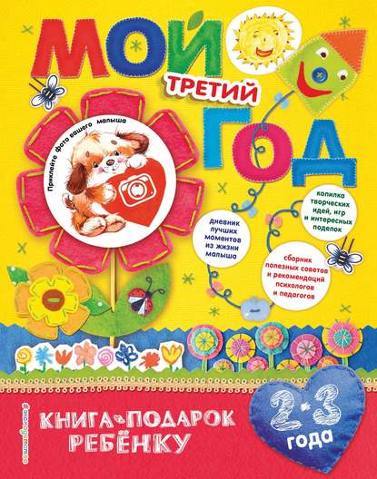 Мой третий год. 2-3 года - Наталия Баранова