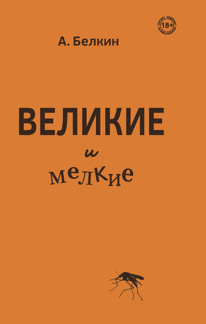 Великие и мелкие — Анатолий Белкин