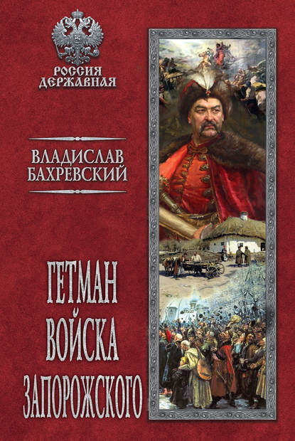 Гетман Войска Запорожского - Владислав Бахревский