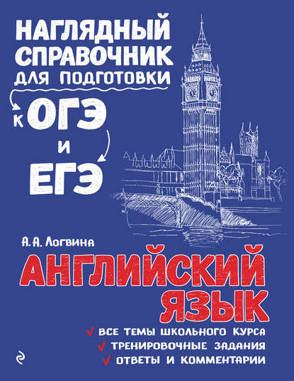 Наглядный справочник для подготовки к ОГЭ и ЕГЭ - А. А. Логвина