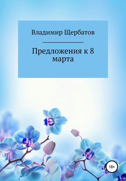 Предложения к 8 марта — Владимир Викторович Щербатов