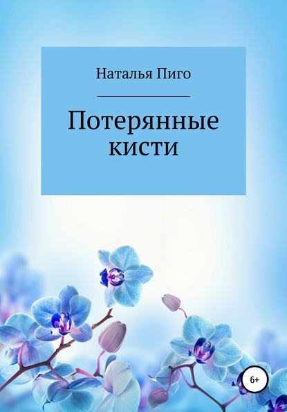 Потерянные кисти - Наталья Пиго