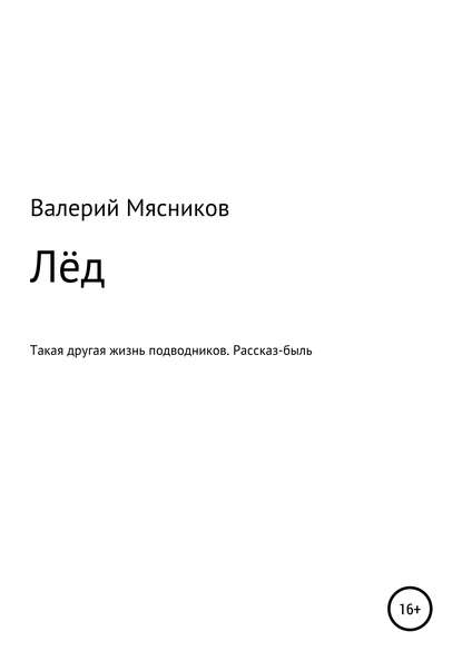 Лёд — Валерий Федорович Мясников