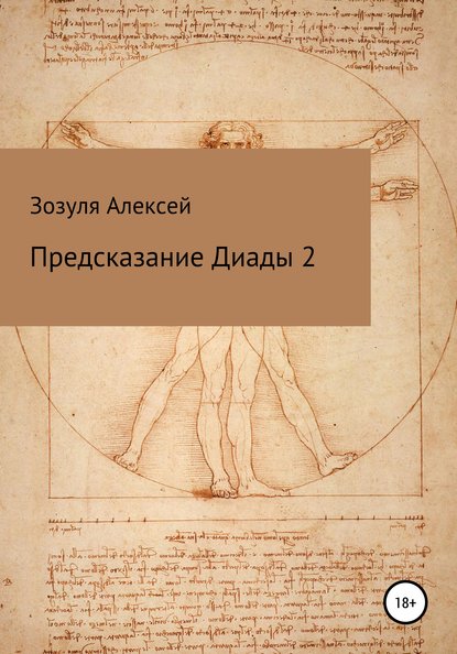 Предсказание диады 2 - Алексей Юрьевич Зозуля