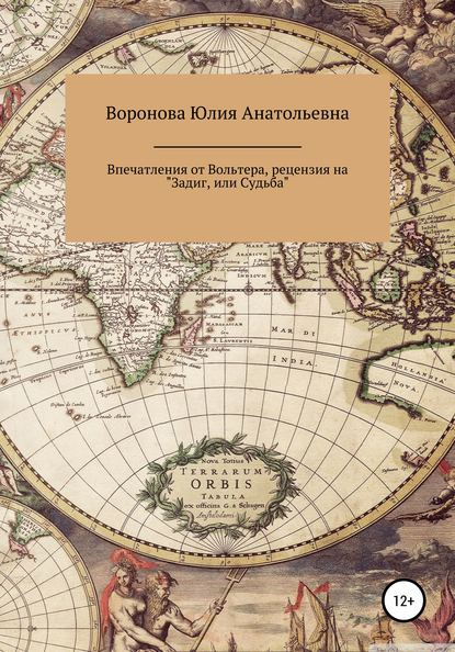 Впечатления от Вольтера, рецензия на «Задиг, или Судьба» — Юлия Анатольевна Воронова