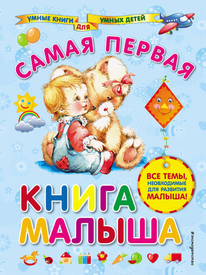 Самая первая книга малыша — Анна Далидович