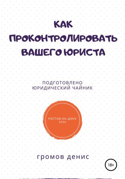 Как проконтролировать вашего юриста - Денис Олегович Громов