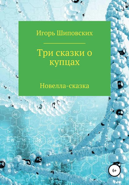 Три сказки о купцах — Игорь Дасиевич Шиповских