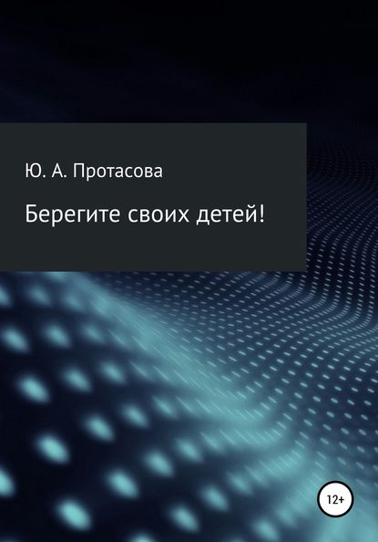 Берегите своих детей! — Юлия Александаровна Протасова