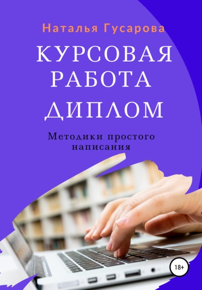 Курсовая работа, диплом. Методики простого написания — Наталья Гусарова