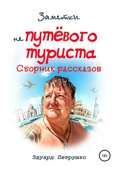 Заметки непутевого туриста - Эдуард Павлович Петрушко