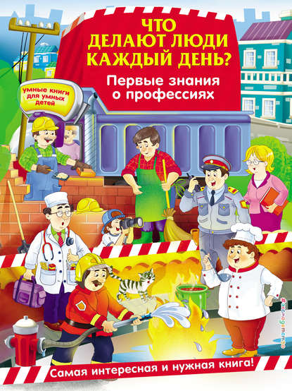 Что делают люди каждый день? Первые знания о профессиях - Ольга Самордак