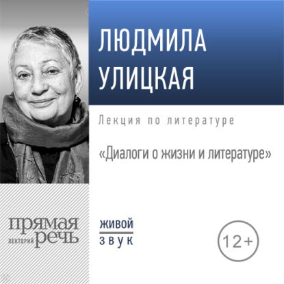 Лекции по литературе Людмилы Улицкой - Людмила Улицкая