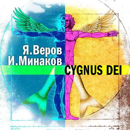 Cygnus Dei - Игорь Минаков