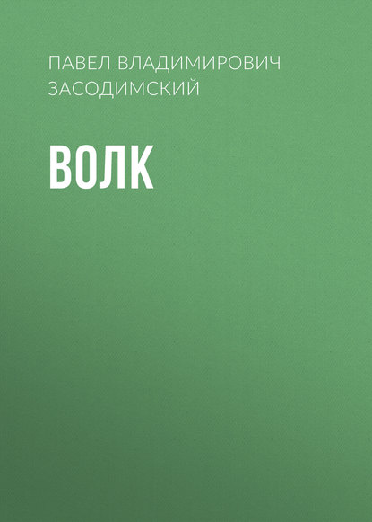 Волк — Павел Владимирович Засодимский