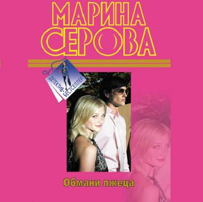 Обмани лжеца - Марина Серова