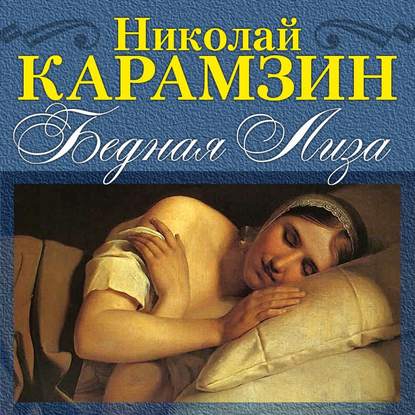 Бедная Лиза - Николай Карамзин