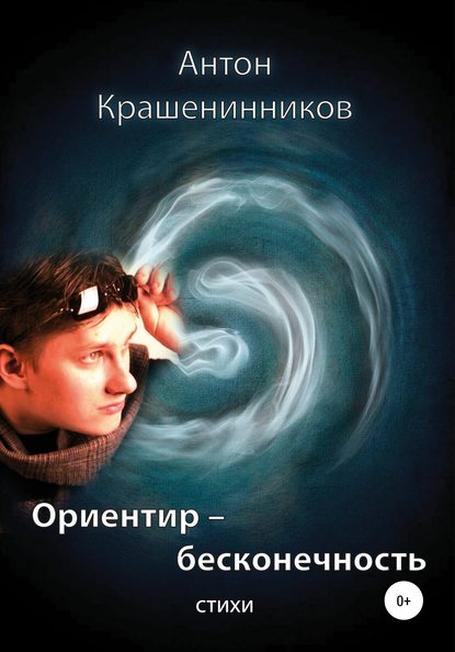 Ориентир – бесконечность - Антон Михайлович Крашенинников