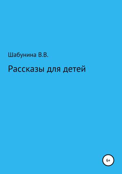 Рассказы для детей - Вера Васильевна Шабунина