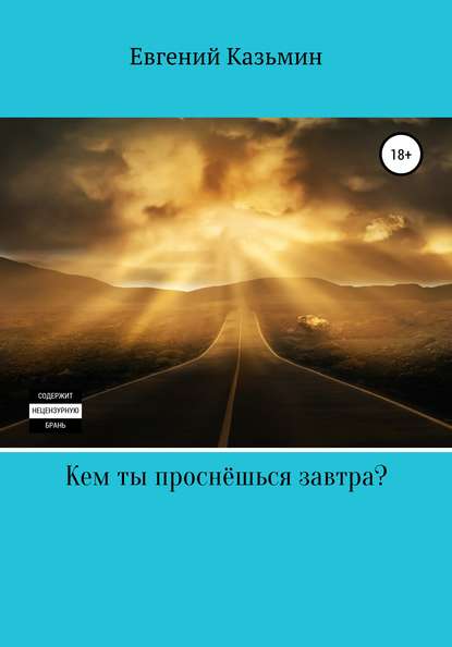 Кем ты проснёшься завтра? — Евгений Михайлович Казьмин