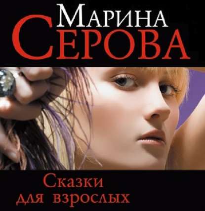 Сказки для взрослых - Марина Серова