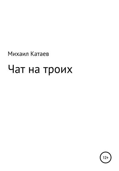 ЧАТ НА ТРОИХ — Михаил Львович Катаев