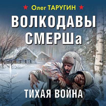 Волкодавы СМЕРШа. Тихая война — Олег Таругин