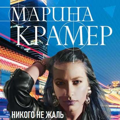 Никого не жаль - Марина Крамер