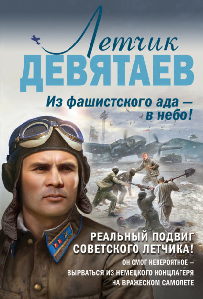 Летчик Девятаев. Из фашистского ада – в небо! — Валерий Жмак