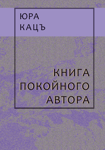 Книга покойного автора - Юра Кацъ