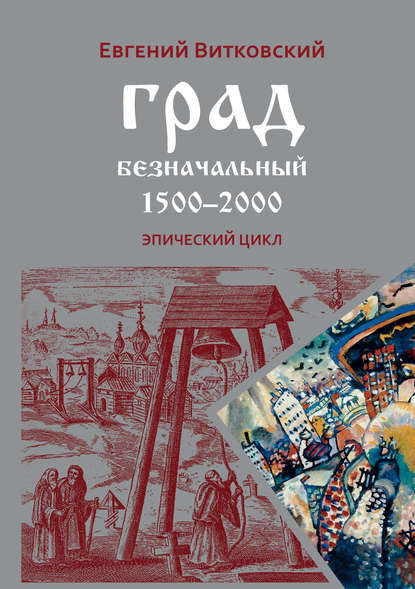 Град безначальный. 1500–2000 - Евгений Витковский