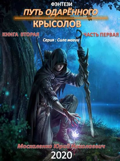 Путь одарённого. Крысолов. Книга вторая. Часть первая — Юрий Москаленко