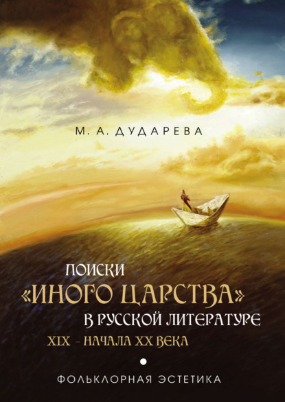 Поиски «иного царства» в русской литературе XIX – начала XX века - Марианна Дударева