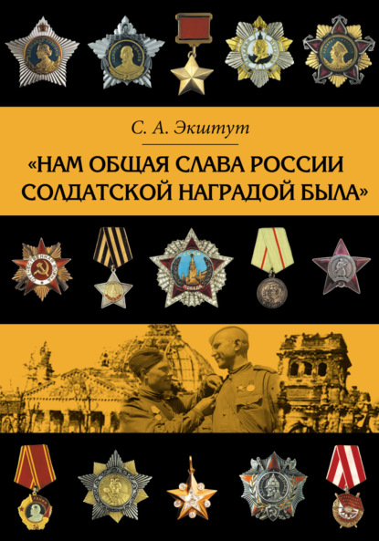 «Нам общая слава России солдатской наградой была» — Семен Аркадьевич Экштут