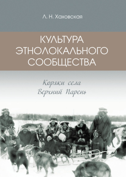 Культура этнолокального сообщества. Коряки села Верхний Парень - Людмила Хаховская