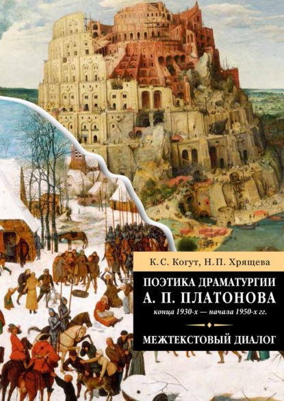 Поэтика драматургии А. П. Платонова конца 1930-х – начала 1950-х гг. — Нина Петровна Хрящева