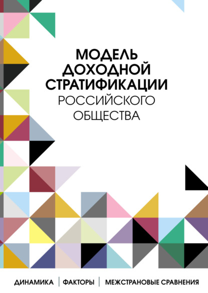 Модель доходной стратификации российского общества - Анастасия Каравай