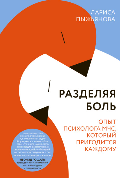 Разделяя боль. Опыт психолога МЧС, который пригодится каждому — Лариса Пыжьянова