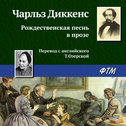 Рождественская песнь в прозе - Чарльз Диккенс